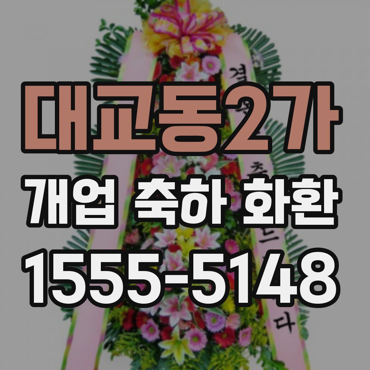 대교동2가 개업 축하 화환