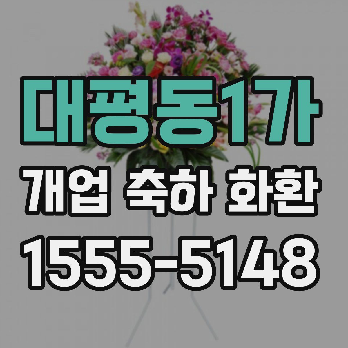 대평동1가 개업 축하 화환