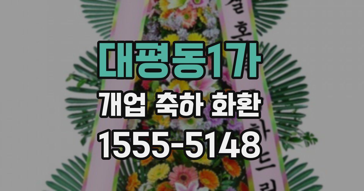 대평동1가 개업 축하 화환