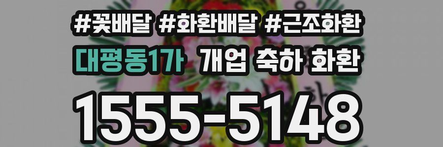 대평동1가 개업 축하 화환