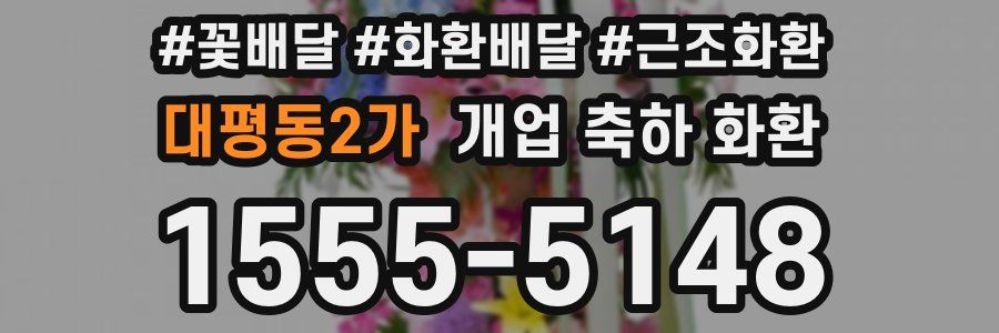 대평동2가 개업 축하 화환