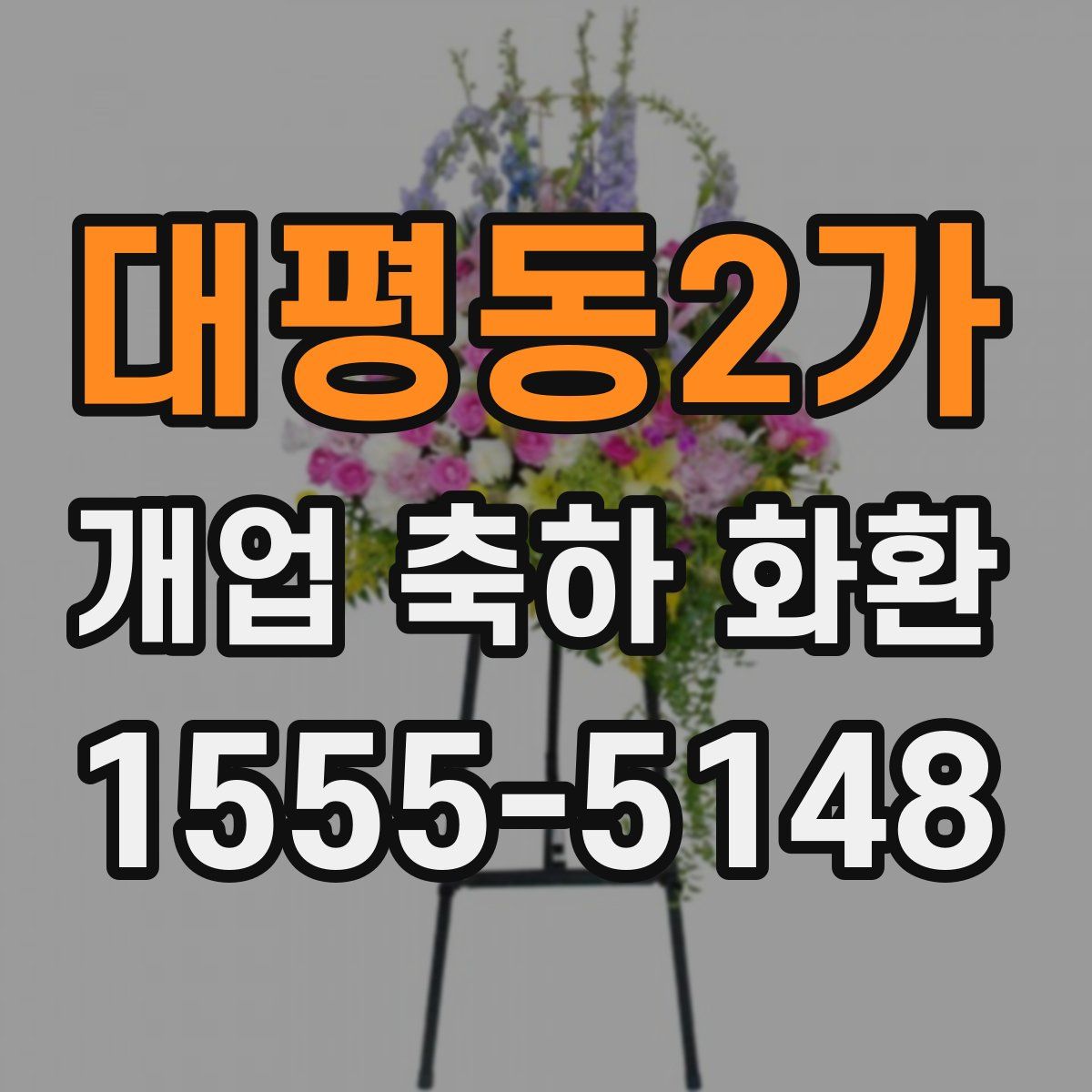 대평동2가 개업 축하 화환