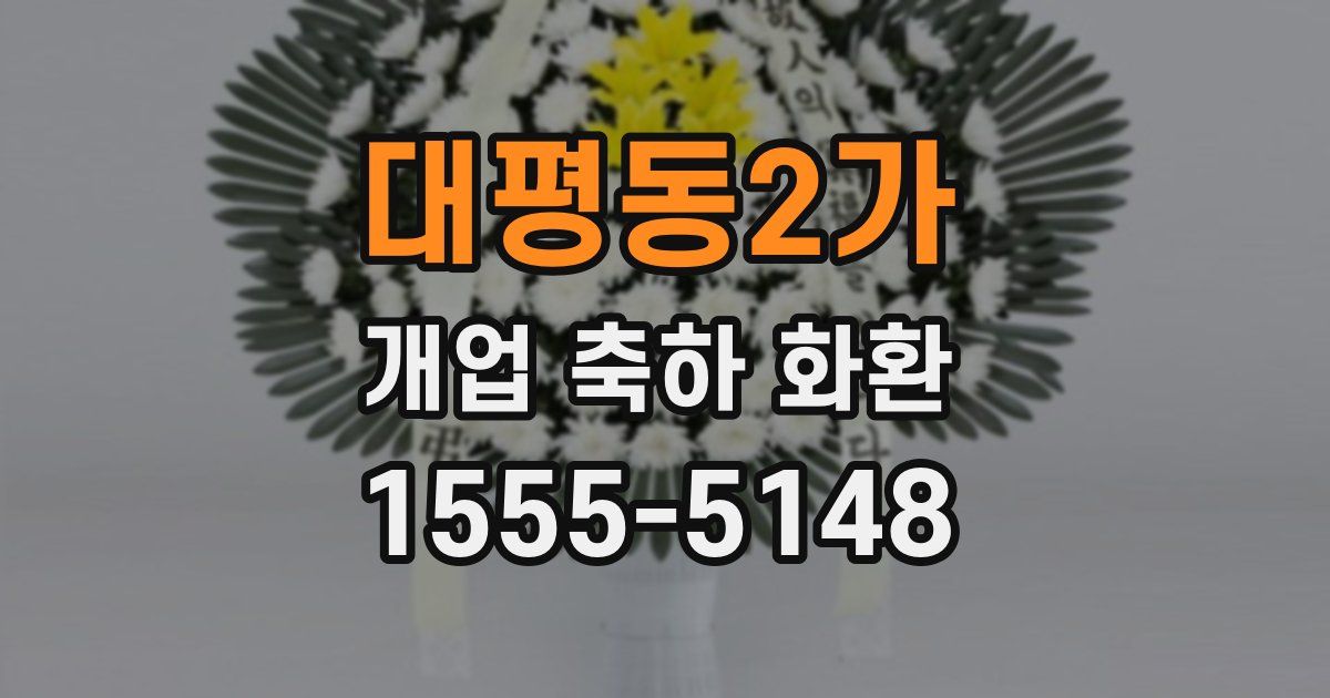 대평동2가 개업 축하 화환