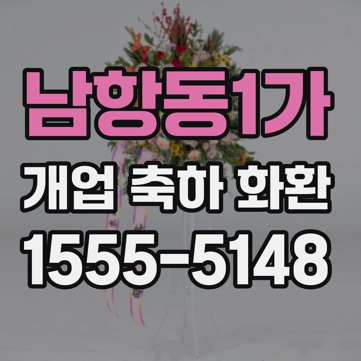 남항동1가 개업 축하 화환