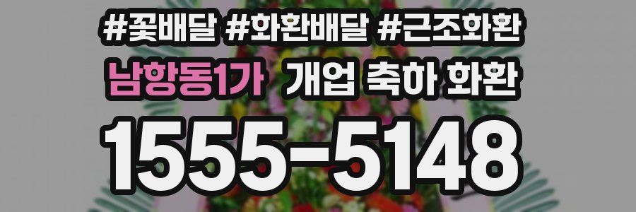 남항동1가 개업 축하 화환