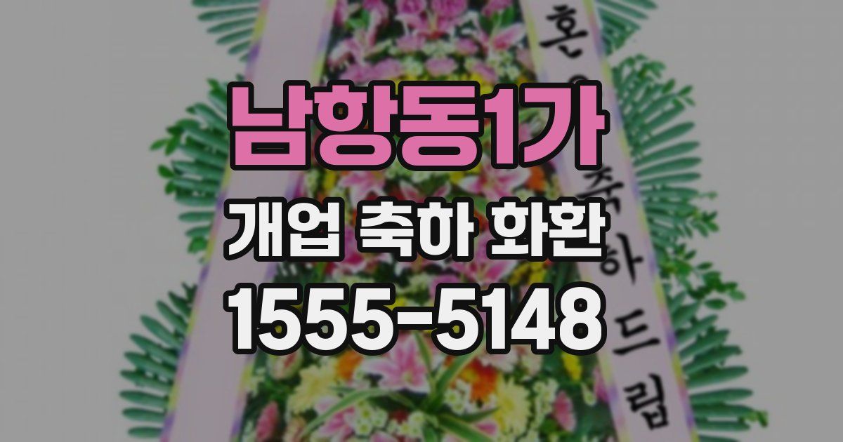 남항동1가 개업 축하 화환