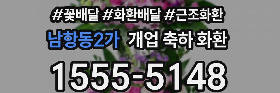 남항동2가 개업 축하 화환
