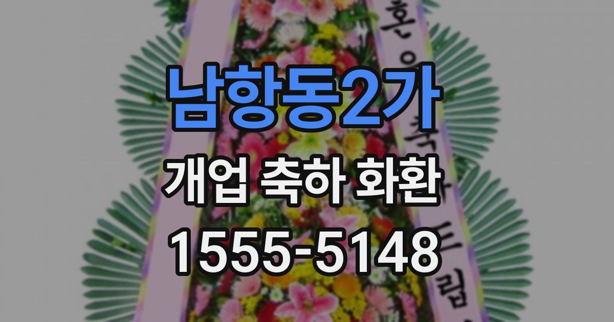 남항동2가 개업 축하 화환