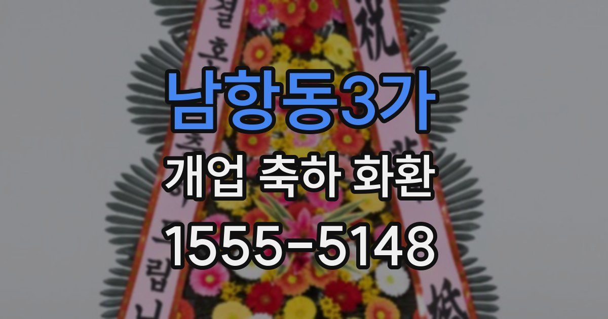 남항동3가 개업 축하 화환
