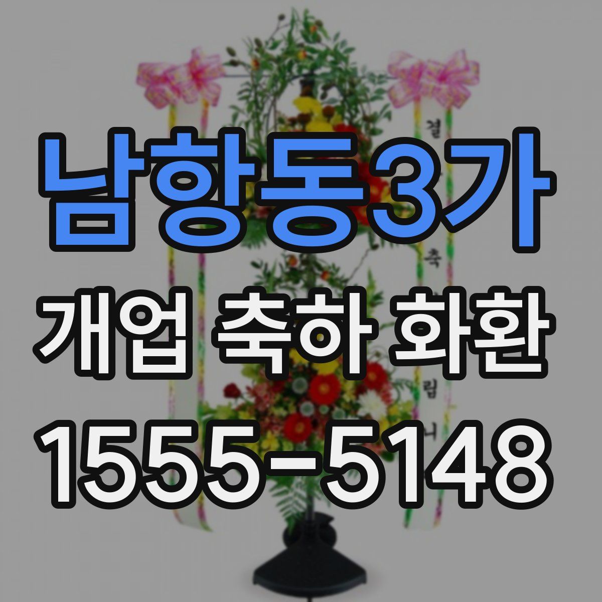 남항동3가 개업 축하 화환