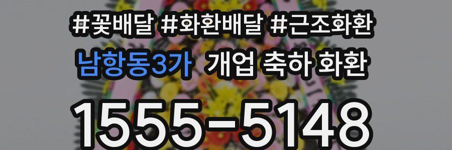 남항동3가 개업 축하 화환