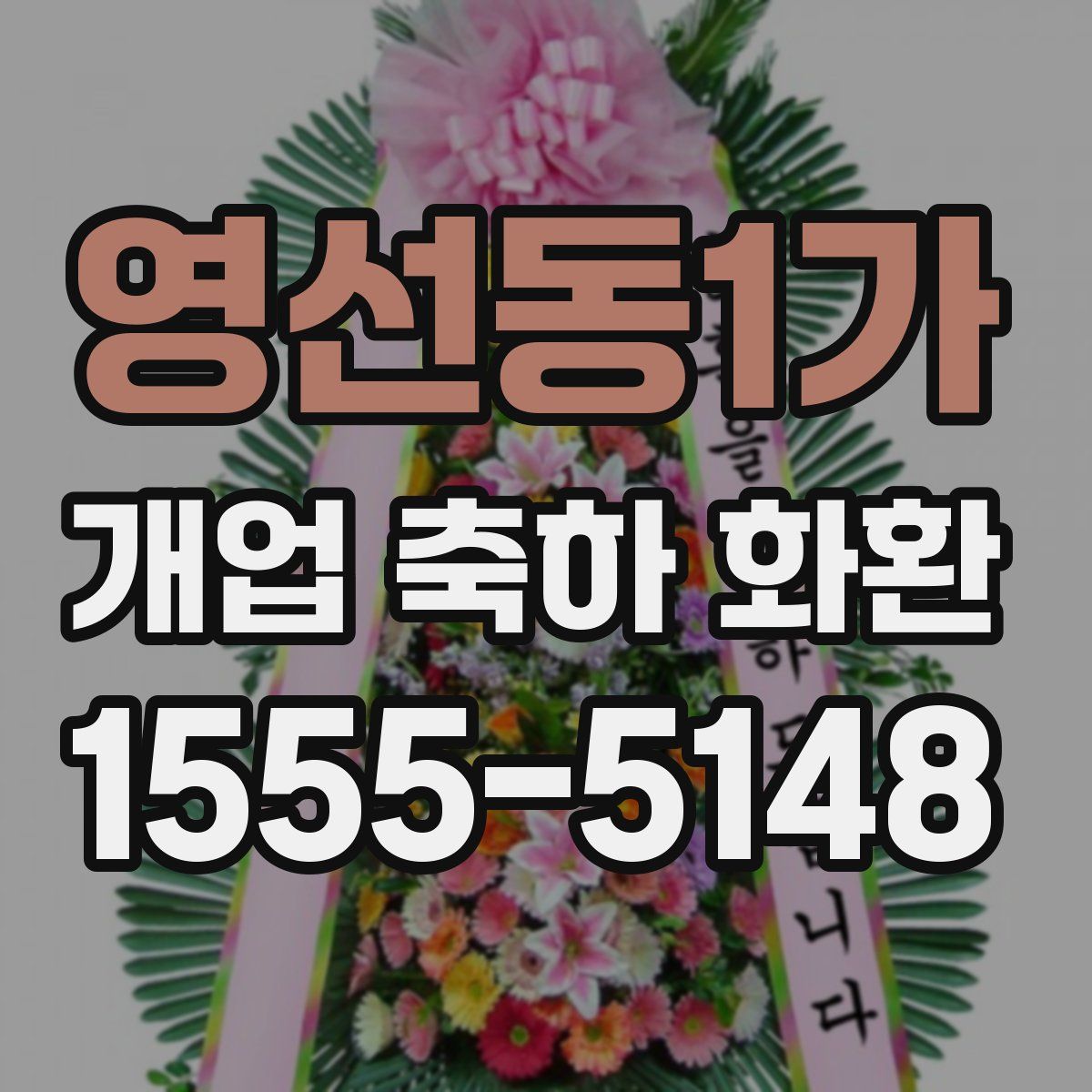 영선동1가 개업 축하 화환