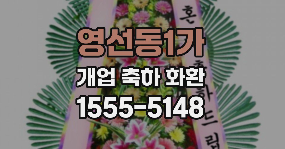영선동1가 개업 축하 화환