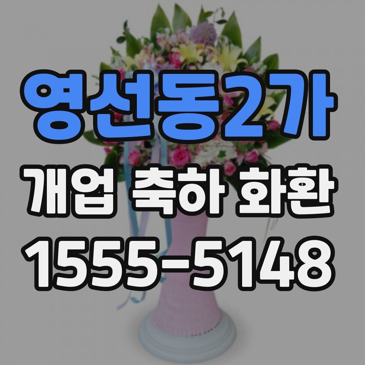 영선동2가 개업 축하 화환 문구와 리본 배치 살펴보기