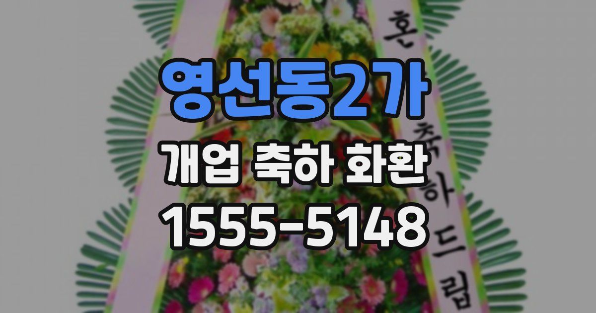 영선동2가 개업 축하 화환