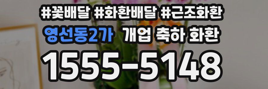 영선동2가 개업 축하 화환