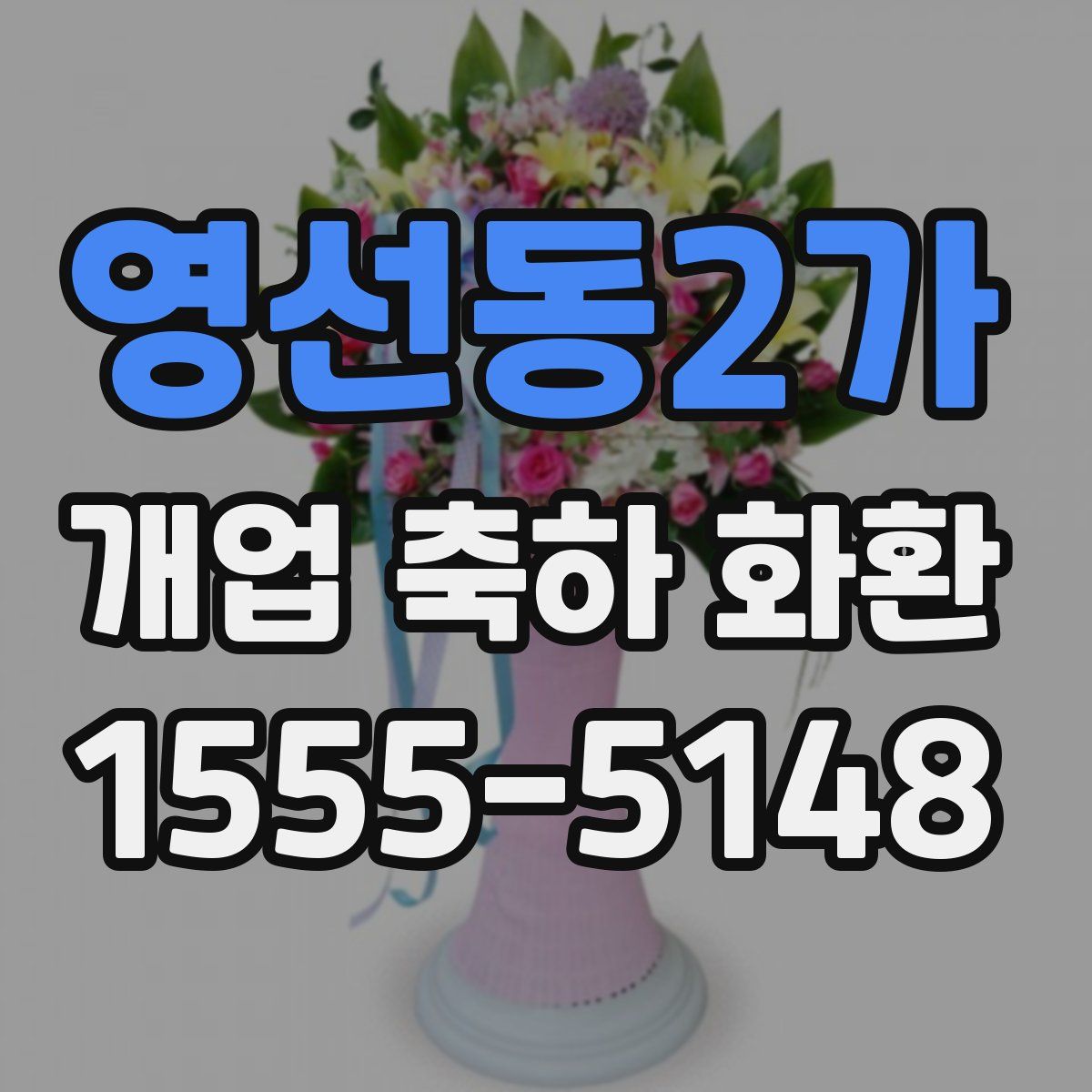 영선동2가 개업 축하 화환