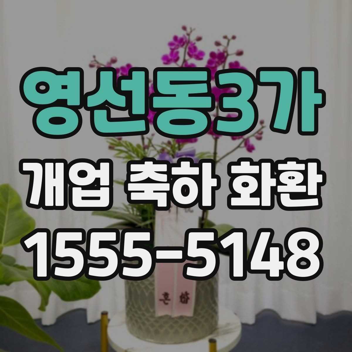 영선동3가 개업 축하 화환 주문 전 알아둘 기준