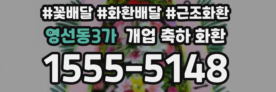 영선동3가 개업 축하 화환