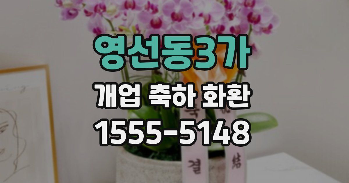 영선동3가 개업 축하 화환