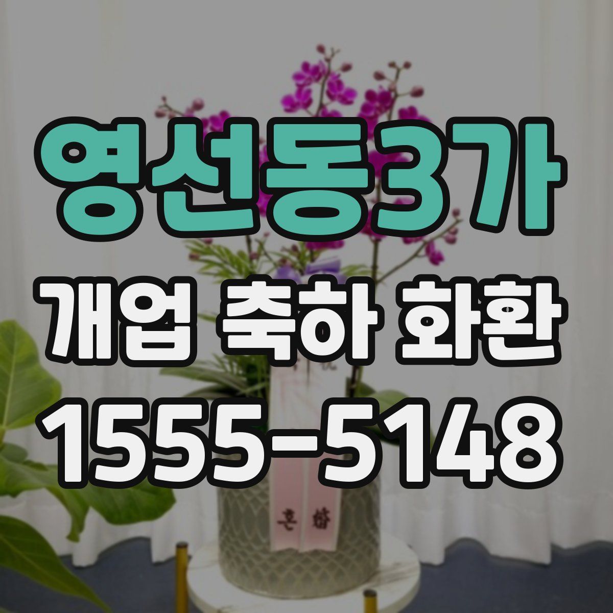 영선동3가 개업 축하 화환