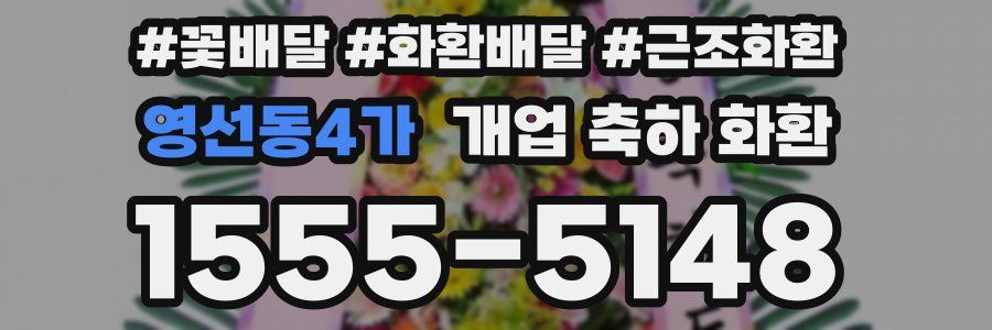 영선동4가 개업 축하 화환