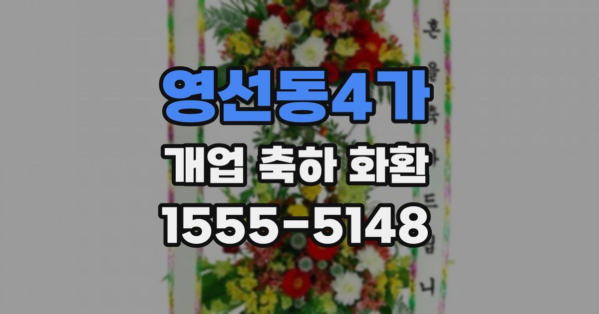 영선동4가 개업 축하 화환