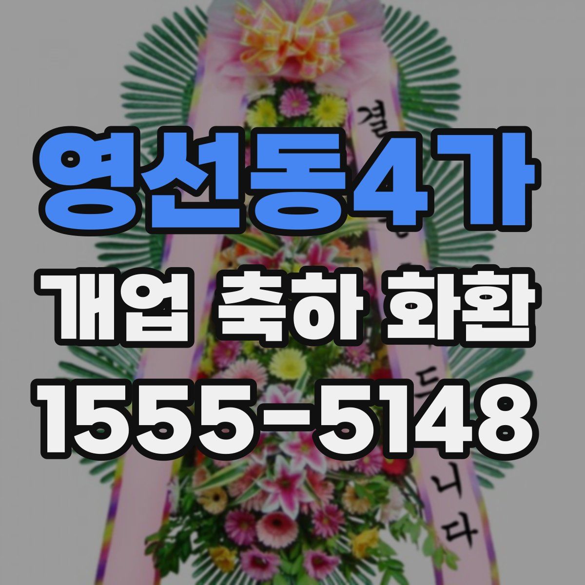 영선동4가 개업 축하 화환