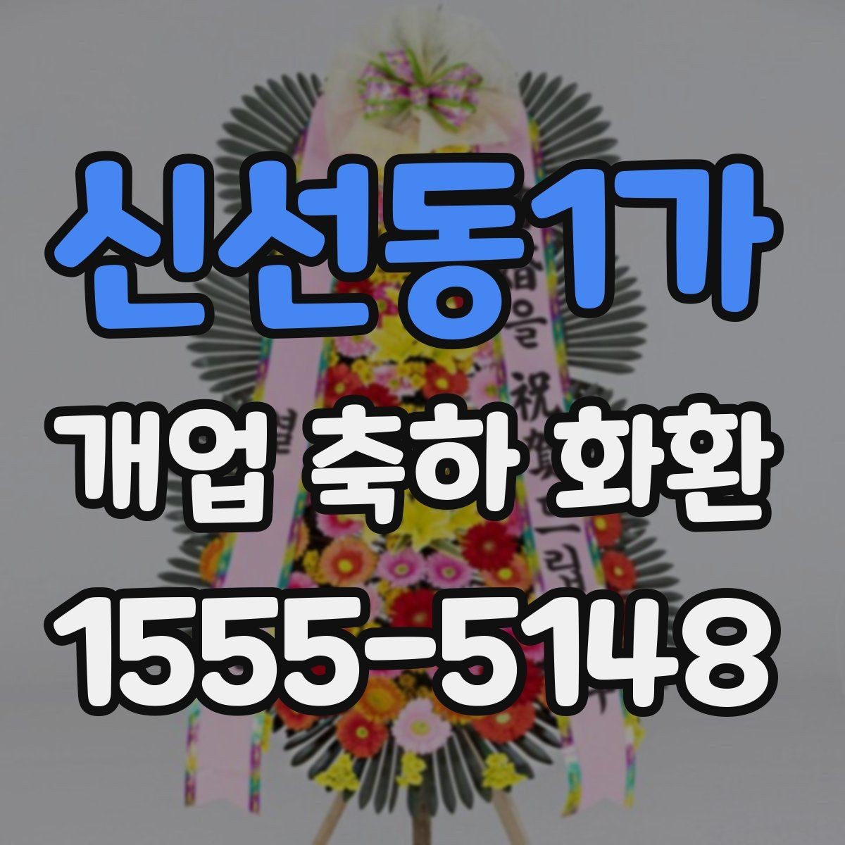 신선동1가 개업 축하 화환 받는 곳 위치에 따른 배송 팁