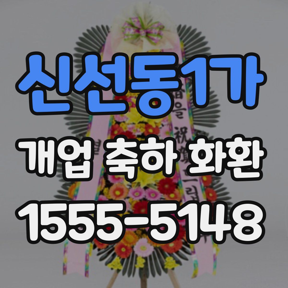 신선동1가 개업 축하 화환