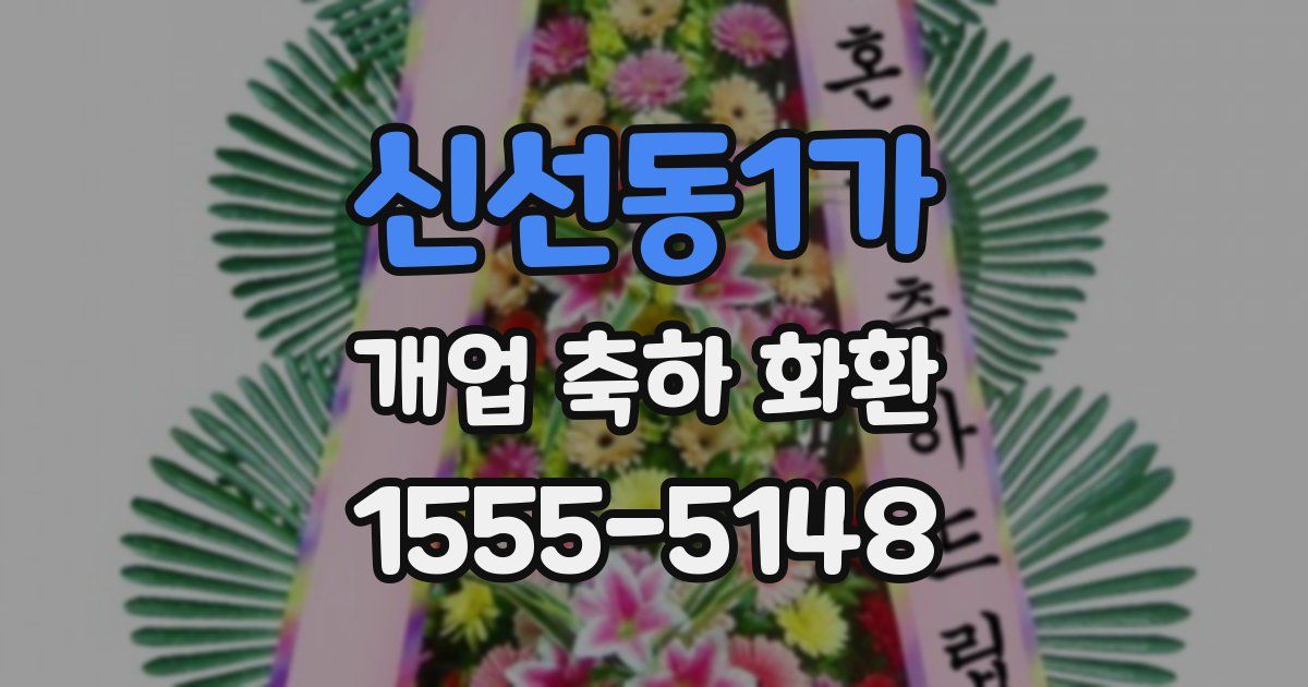 신선동1가 개업 축하 화환