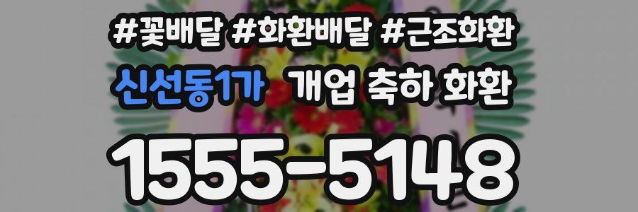 신선동1가 개업 축하 화환
