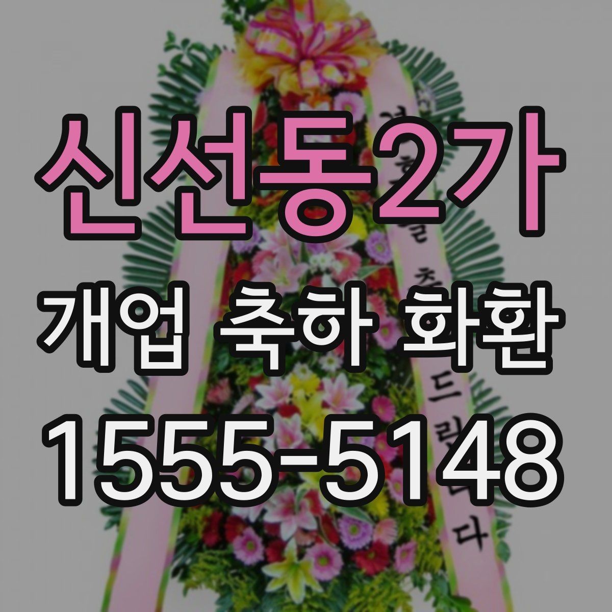 신선동2가 개업 축하 화환 받는 곳 위치에 따른 배송 팁