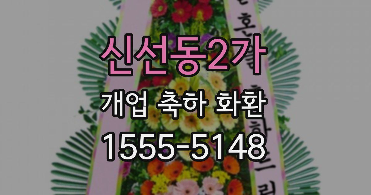 신선동2가 개업 축하 화환