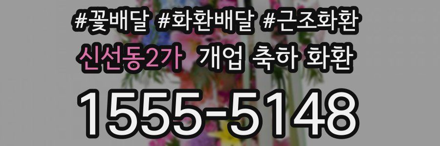 신선동2가 개업 축하 화환