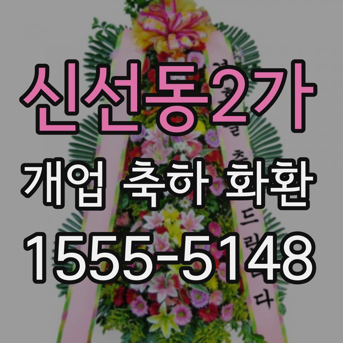 신선동2가 개업 축하 화환
