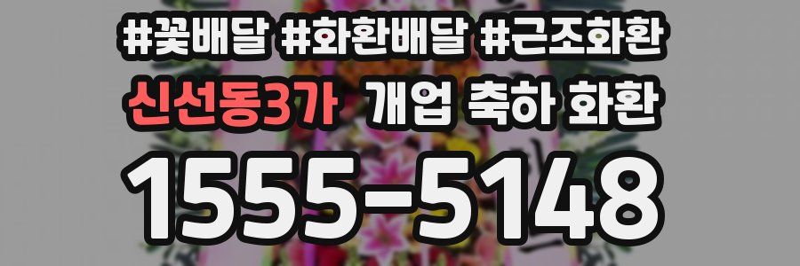 신선동3가 개업 축하 화환