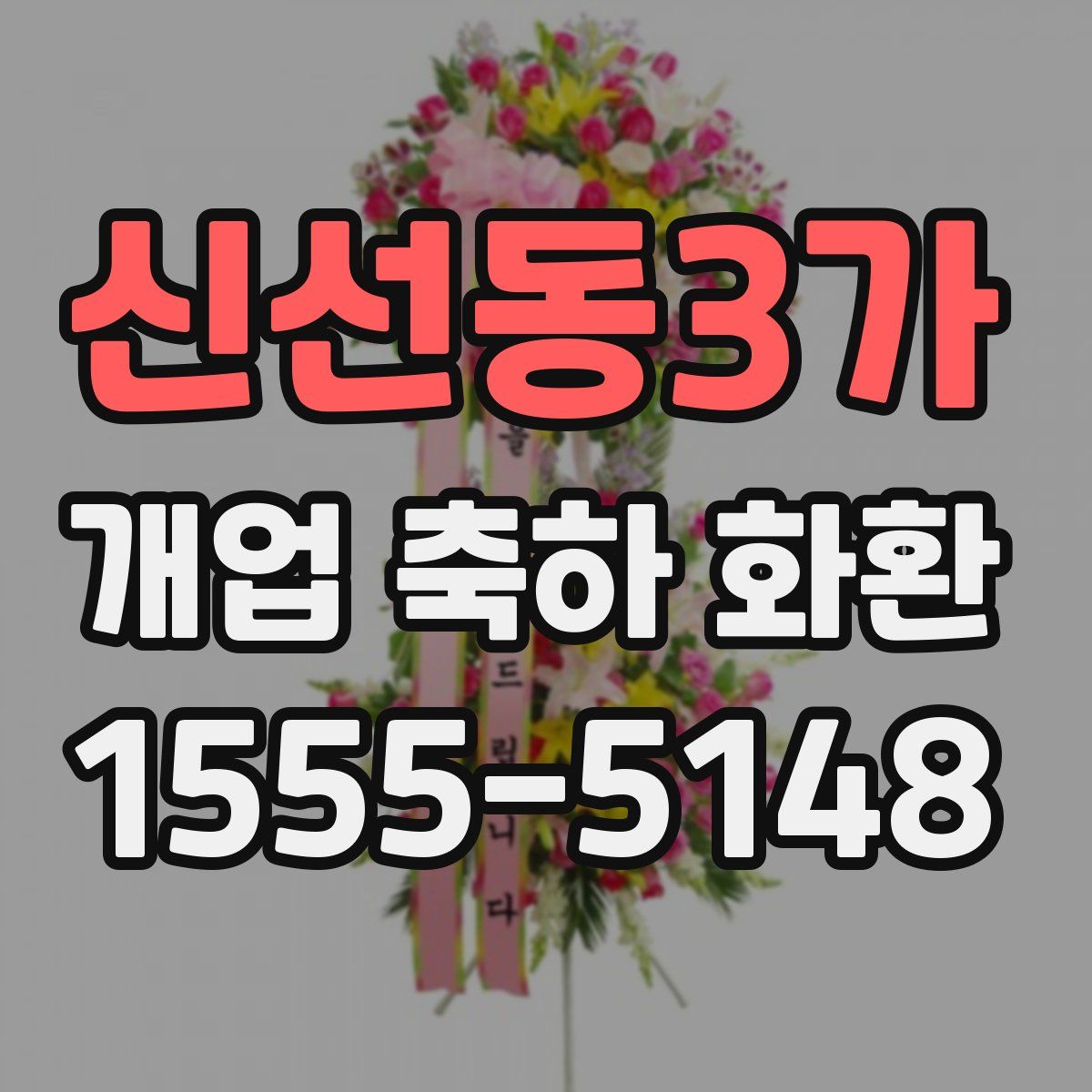 신선동3가 개업 축하 화환
