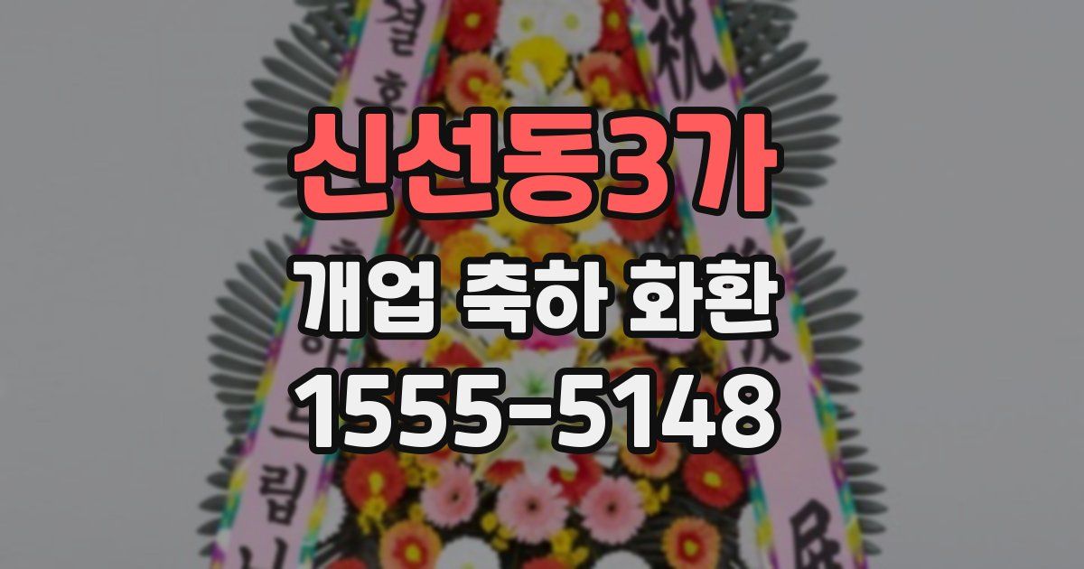 신선동3가 개업 축하 화환