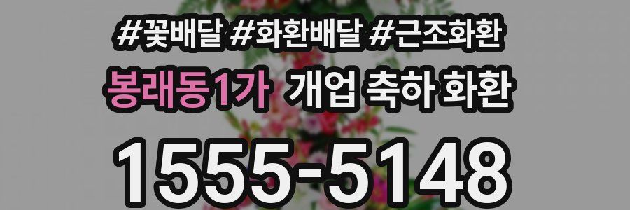 봉래동1가 개업 축하 화환