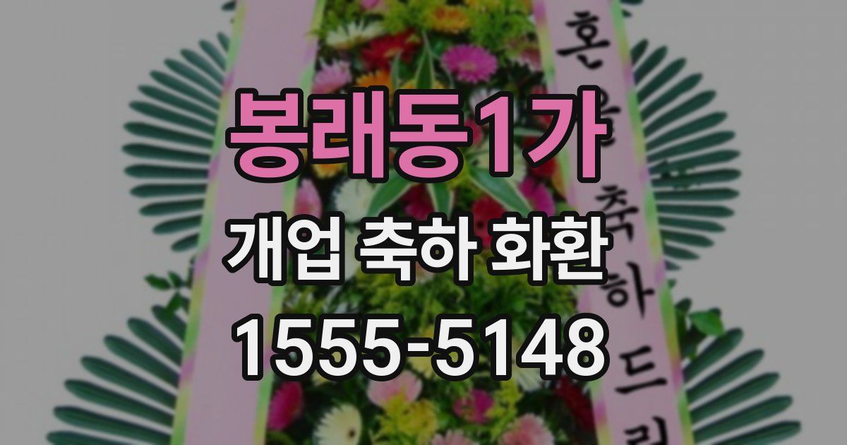 봉래동1가 개업 축하 화환