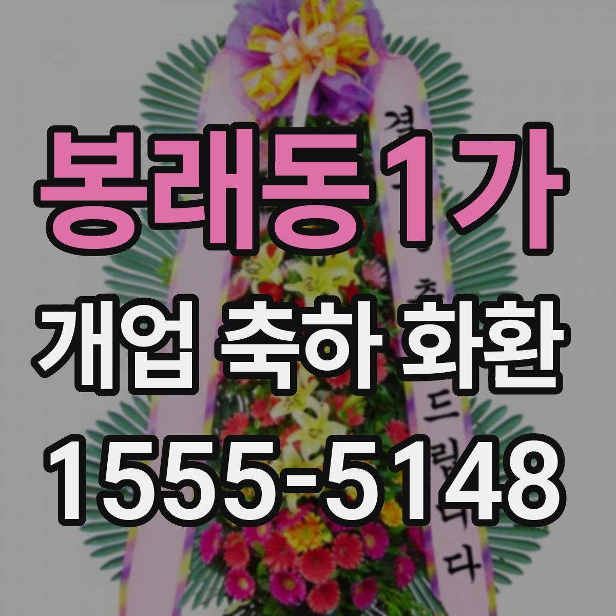 봉래동1가 개업 축하 화환