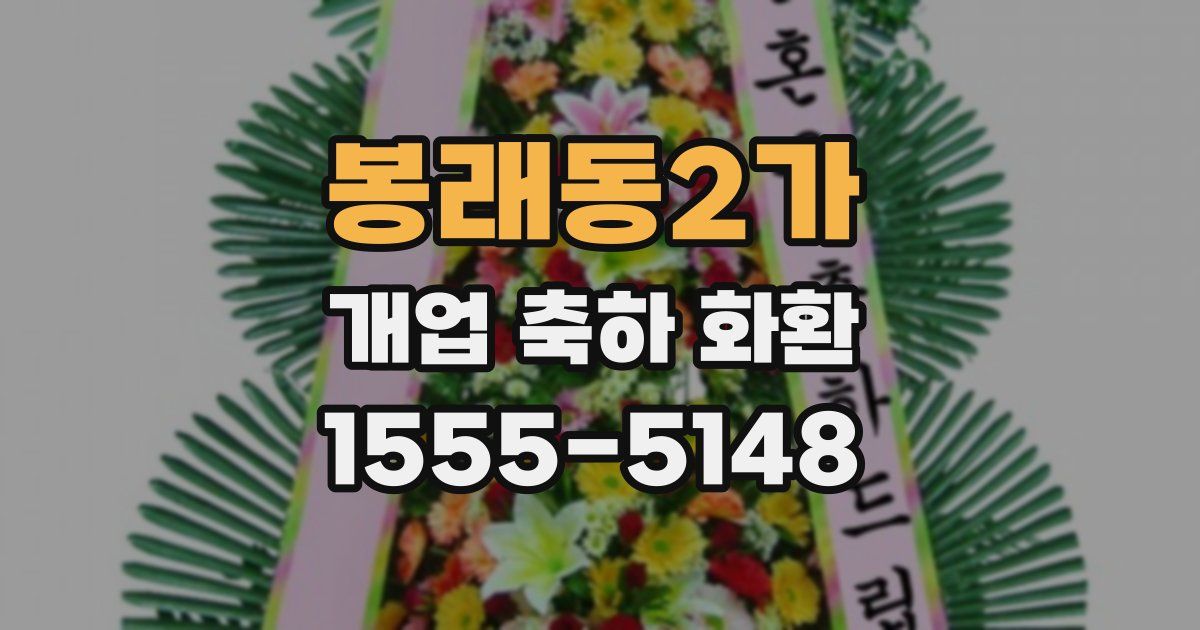 봉래동2가 개업 축하 화환