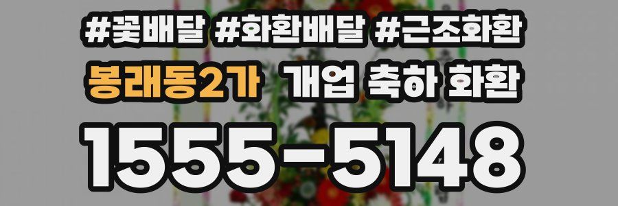 봉래동2가 개업 축하 화환