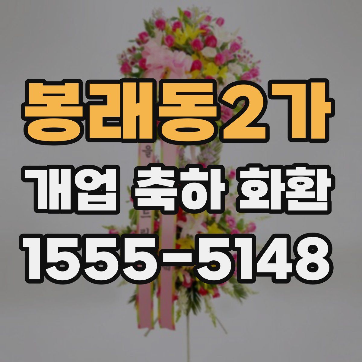 봉래동2가 개업 축하 화환