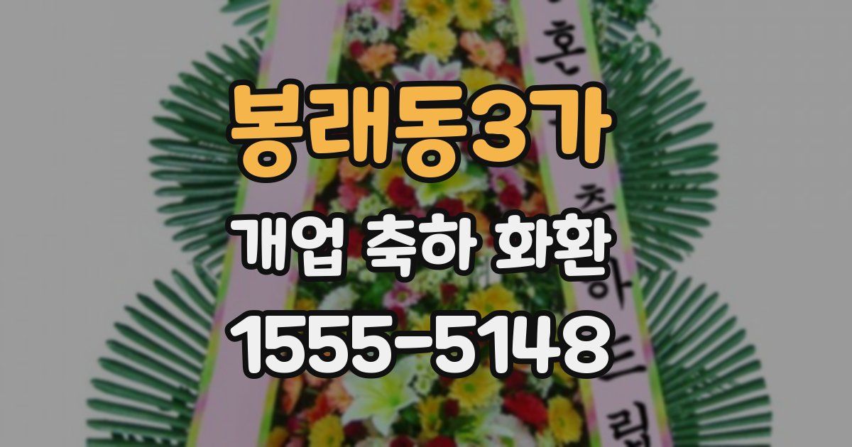 봉래동3가 개업 축하 화환
