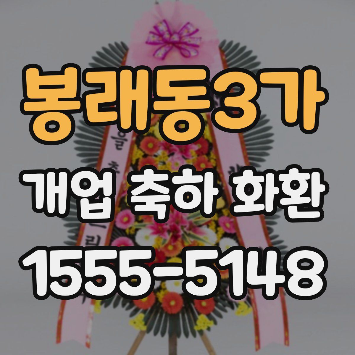 봉래동3가 개업 축하 화환