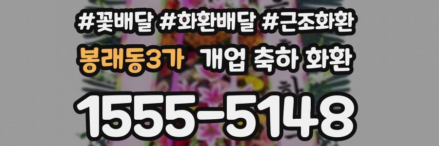 봉래동3가 개업 축하 화환
