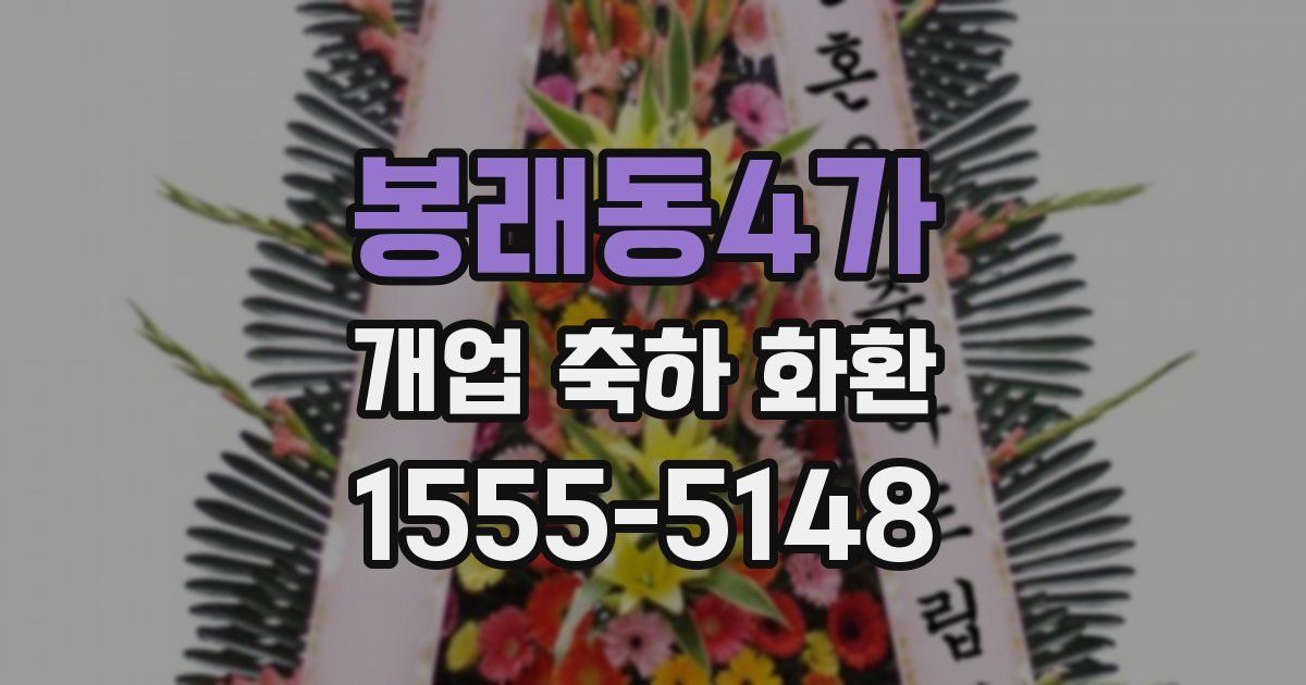 봉래동4가 개업 축하 화환