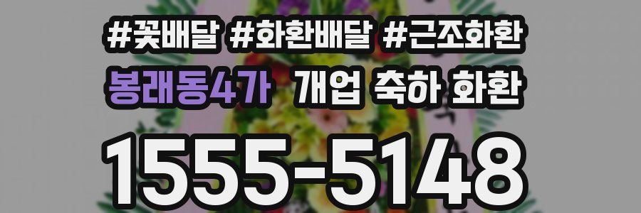 봉래동4가 개업 축하 화환